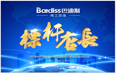 2018年巴迪斯標桿店長精細化管理技能培訓會 啟動在即