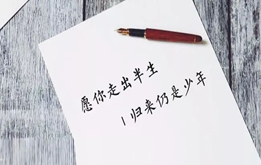 愿你出走半生,歸來仍是少年