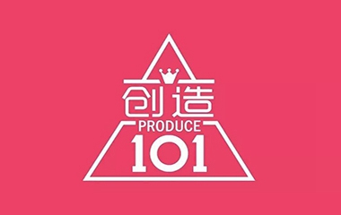 創(chuàng)造101,創(chuàng)造了誰(shuí)?