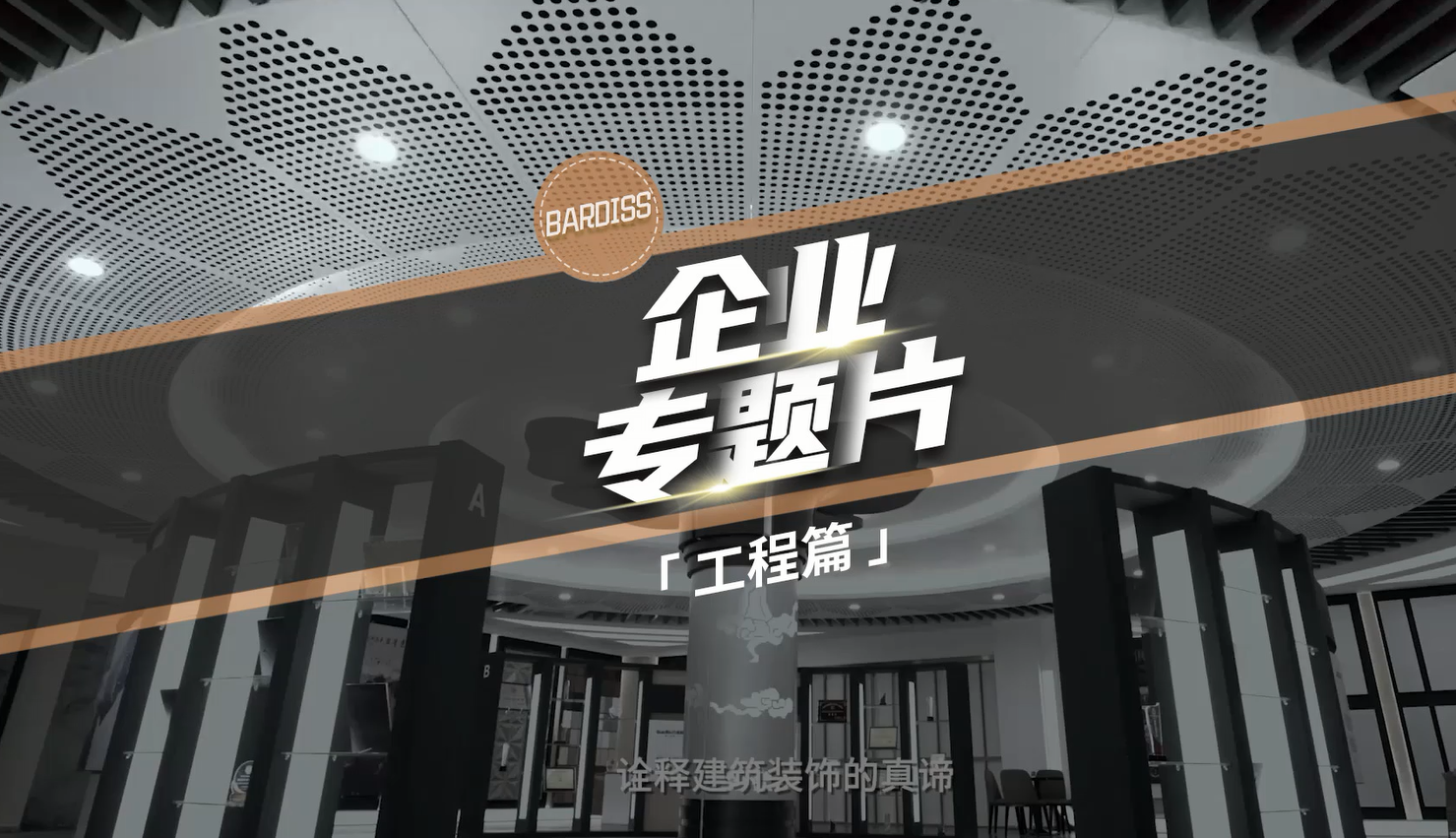 震撼首發(fā)！工程工裝精工造物，巴迪斯謹以此片致敬每一位追求卓越的人