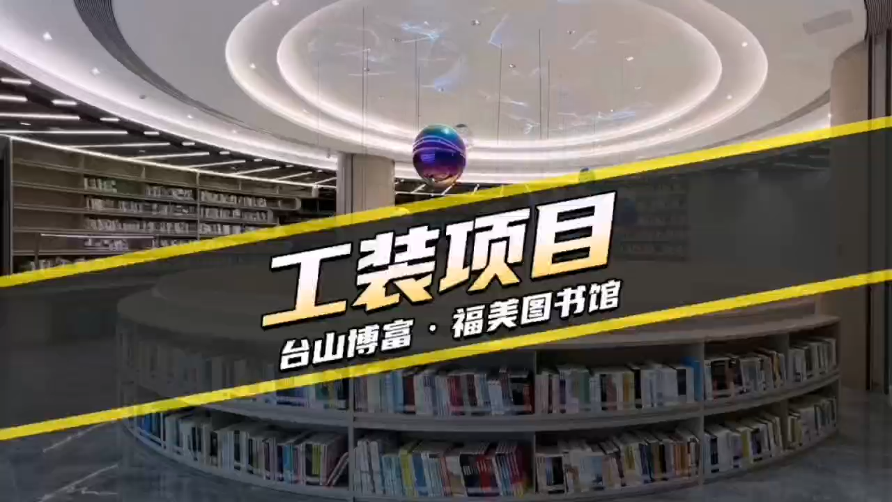 工裝項(xiàng)目 臺山博富·福美圖書館項(xiàng)目